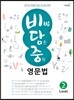 비법 담은 중학 영문법 Level 2