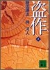 盜作(上)