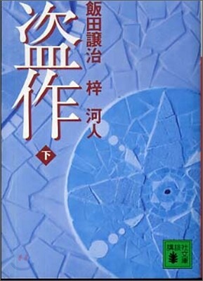 盜作(下)