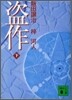 盜作(下)