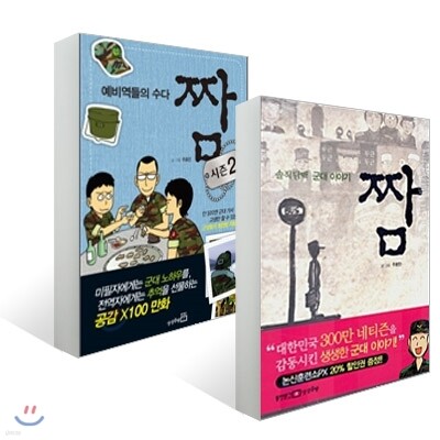 짬 + 짬 시즌 2 세트