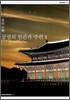 궁궐의 현판과 주련 1