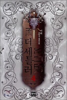 더 세틀러 4