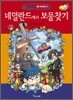 네덜란드에서 보물찾기