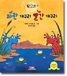 파란 개구리 빨간 개구리