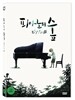 피아노의 숲 (1Disc)