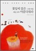 꽃잎에 앉은 그대 마음 세상 모두 아름다워라