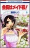 會長はメイド樣! 5