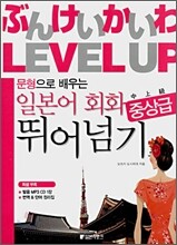 일본어회화 중상급 뛰어넘기