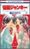 惱殺ジャンキ- 13