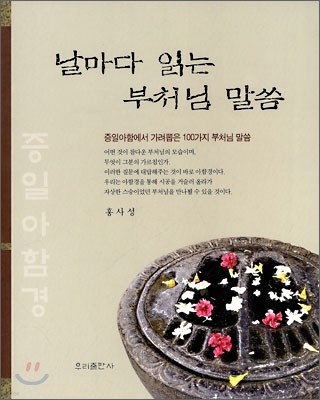 날마다 읽는 부처님 말씀