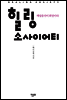 힐링 소사이어티