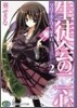 碧陽學園生徒會議事錄(2)生徒會の二心