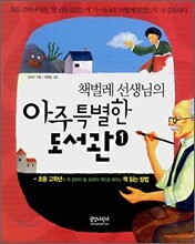 책벌레 선생님의 아주 특별한 도서관 1