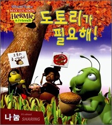 도토리가 필요해!
