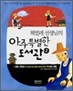 책벌레 선생님의 아주 특별한 도서관 2