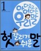 헛갈리기 쉬운말 1