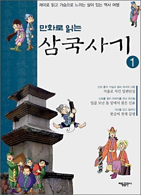 만화로 읽는 삼국사기 1