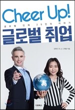 Cheer Up! 글로벌 취업