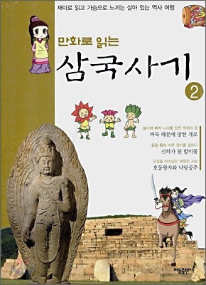 만화로 읽는 삼국사기 2