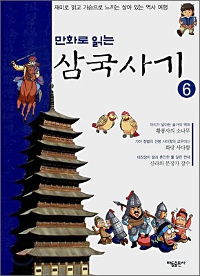 만화로 읽는 삼국사기 6