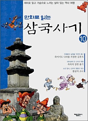 만화로 읽는 삼국사기 10