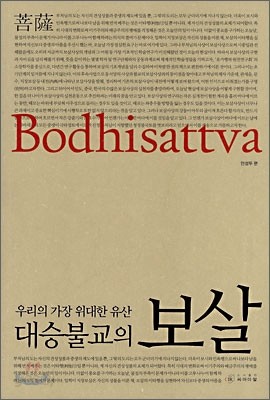 대승불교의 보살 Bodhisattva