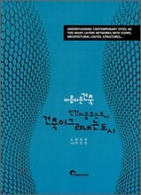 건축이 그려내는 도시