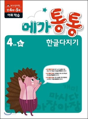 메가 언어력 메가통통 한글다지기 4단계 어휘 학습 2