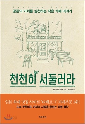 천천히 서둘러라