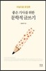 좋은 기사를 위한 문학적 글쓰기