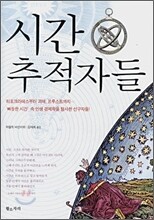시간 추적자들