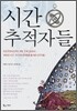 시간 추적자들