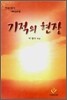 기적의 현장