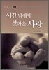 시간 밖에서 찾아온 사랑