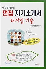 면접 자기소개서 디자인 기술