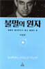 불멸의 원자