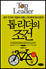 톱 리더의 조건
