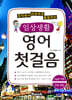 일상생활 영어 첫걸음