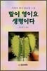 말이 영이요 생명이다