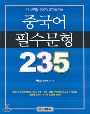 중국어 필수문형 235