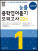능률 중학영어듣기 모의고사 22회 Level 1