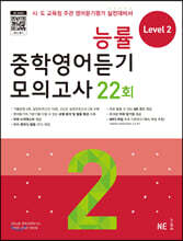 능률 중학영어듣기 모의고사 22회 Level 2
