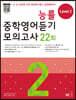 능률 중학영어듣기 모의고사 22회 Level 2