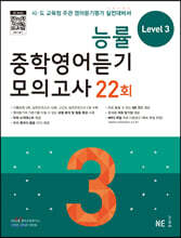 능률 중학영어듣기 모의고사 22회 Level 3