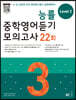 능률 중학영어듣기 모의고사 22회 Level 3