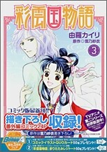 彩雲國物語 3