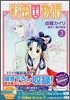 彩雲國物語 3