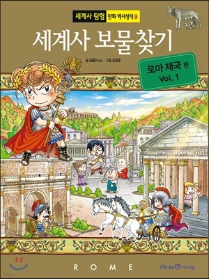 세계사 보물찾기 로마 제국 1