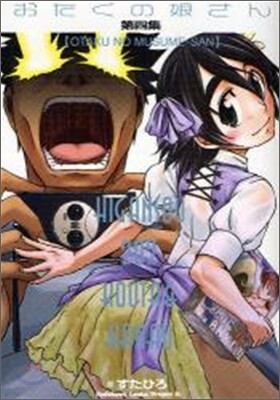 おたくの娘さん 4
